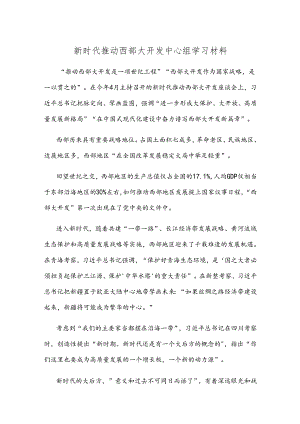 新时代推动西部大开发中心组学习材料.docx
