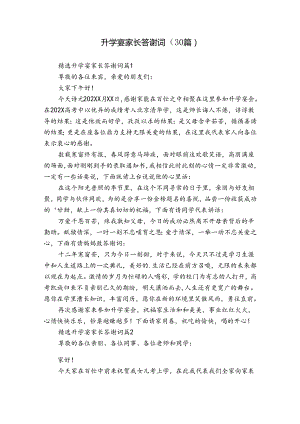 升学宴家长答谢词（30篇）.docx