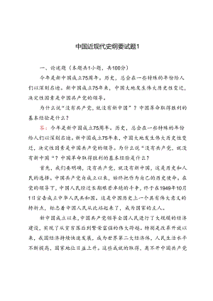 2024年春季为什么说“ 没有共产党, 就没有新中国”？中国革命取得胜利的基本经验是什么？.docx