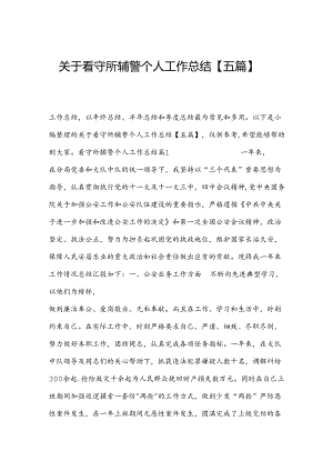 关于看守所辅警个人工作总结【五篇】.docx