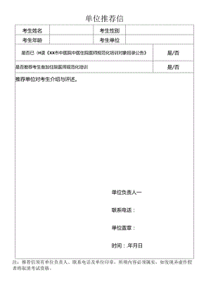单位推荐信（2024年XX市中医院中医住院医师规范化培训对象招录）.docx