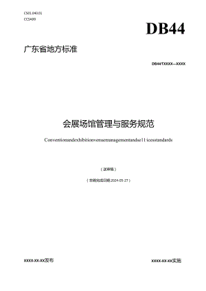 会展场馆管理与服务规范（送审稿）.docx