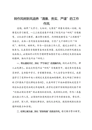 研讨交流发言：转作风 树新风 涵养“清廉、务实、严谨”的工作作风.docx