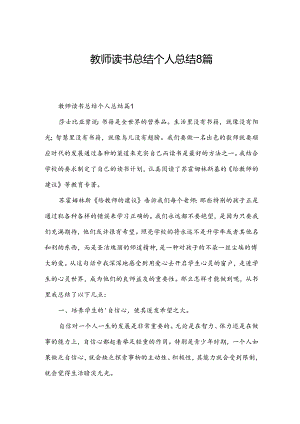 教师读书总结个人总结8篇.docx