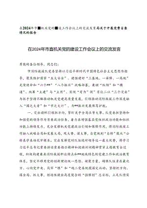 在2024年市直机关党的建设工作会议上的交流发言+开展党费自查情况的报告2篇.docx