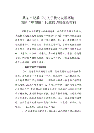 某某市纪委书记关于优化发展环境破除“中梗阻”问题的调研交流材料.docx