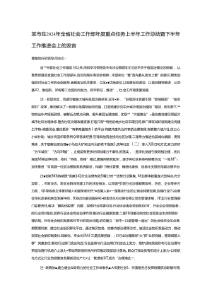 某市在2024年全省社会工作部年度重点任务上半年工作总结暨下半年工作推进会上的发言.docx