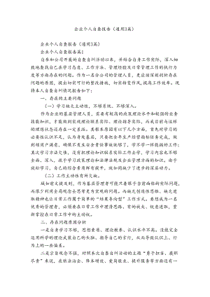 企业个人自查报告（通用3篇）.docx