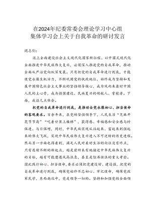在2024年纪委常委会理论学习中心组集体学习会上关于自我革命的研讨发言.docx