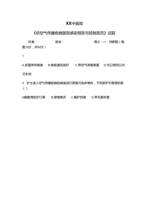 XX中医院《经空气传播疾病医院感染预防与控制规范》试题（2024年）.docx