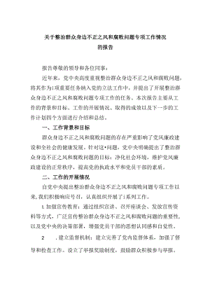 关于整治群众身边不正之风和腐败问题专项工作情况的报告(9篇合集）.docx