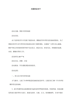 主题班会30个方案梳理汇总.docx