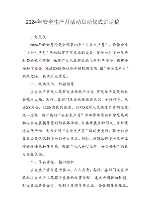 2024年《安全生产月》启动仪式发言稿（5份）_77.docx