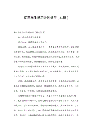初三学生学习计划参考（31篇）.docx