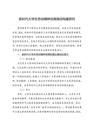 新时代大学生劳动精神培育路径构建研究.docx