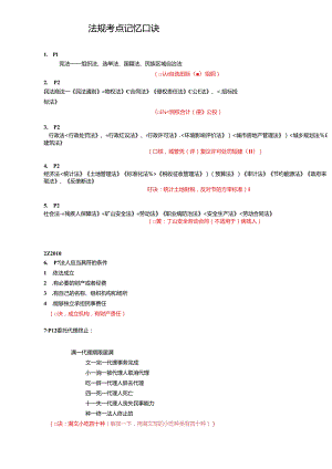 法规考点记忆口诀.docx