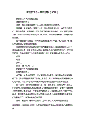 医院职工个人辞职报告（33篇）.docx