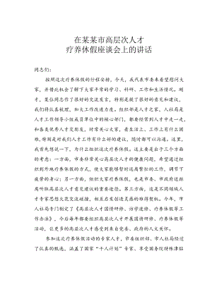 在某某市高层次人才疗养休假座谈会上的讲话.docx