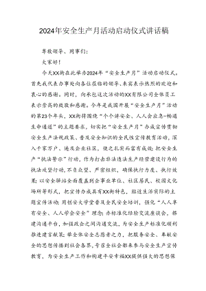 2024年《安全生产月》启动仪式讲话稿 （8份）.docx