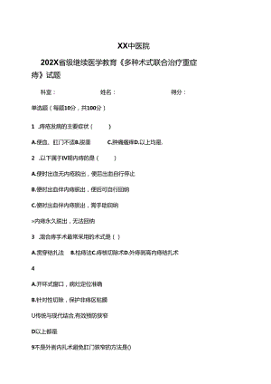 XX中医院202X省级继续医学教育《多种术式联合治疗重症痔》试题（2024年）.docx