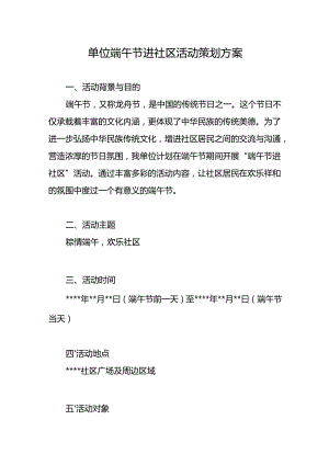 2025年单位端午节进社区活动策划方案.docx
