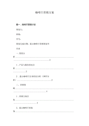 咖啡厅营销方案.docx