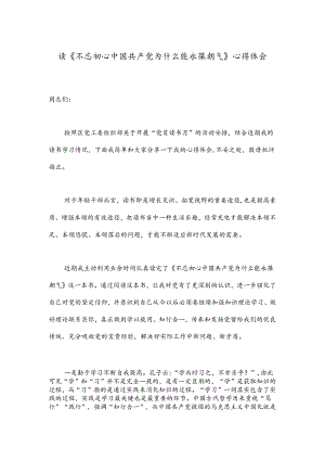 读《不忘初心中国 共产 党 为什么能永葆朝气》心得体会.docx