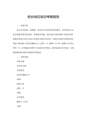 校长岗位培训考察报告.docx