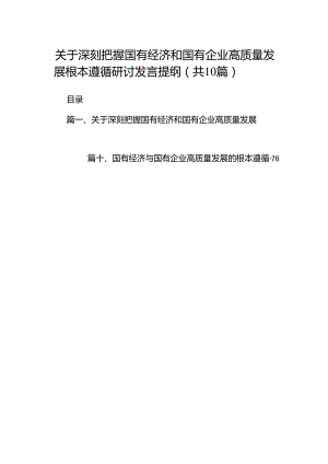 关于深刻把握国有经济和国有企业高质量发展根本遵循研讨发言提纲10篇供参考.docx