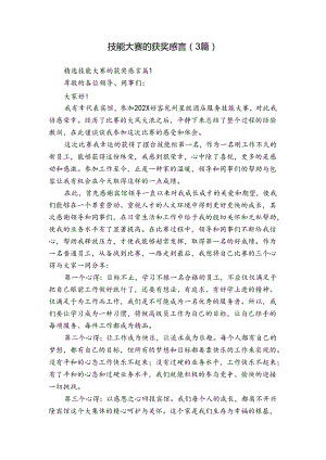 技能大赛的获奖感言（3篇）_1.docx