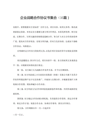 企业战略合作协议书集合（35篇）.docx