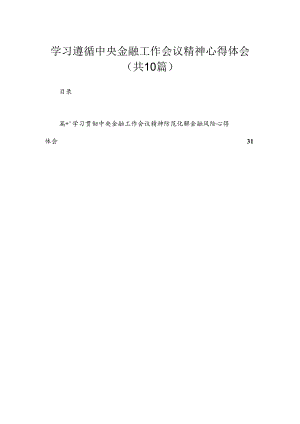 学习遵循中央金融工作会议精神心得体会（共10篇）.docx