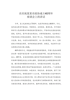 在庆祝某某市政协成立40周年座谈会上的讲话.docx