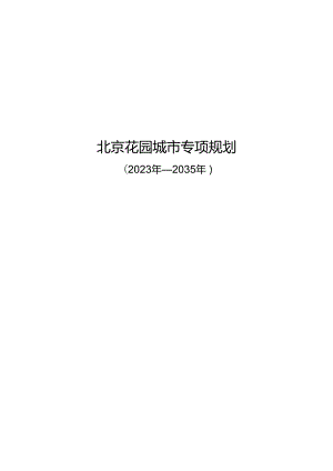 《北京花园城市专项规划（2023年-2035年）》.docx