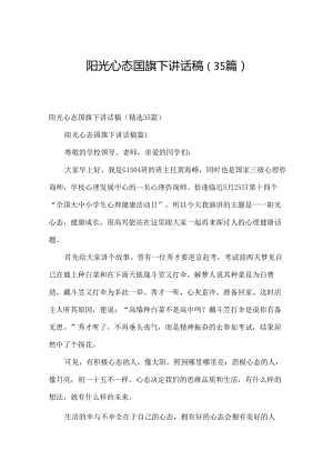 阳光心态国旗下讲话稿（35篇）.docx