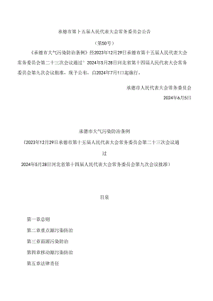承德市大气污染防治条例.docx