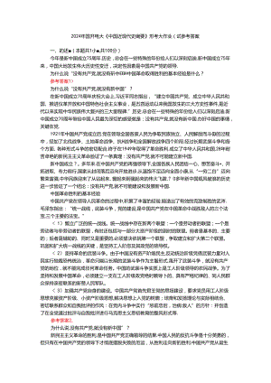 电大作业：为什么说“没有共产党,就没有新中国”？中国革命取得胜利的基本经验是什么？参考答案.docx