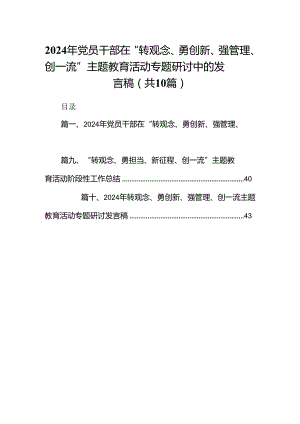 2024年党员干部在“转观念、勇创新、强管理、创一流”专题教育活动专题研讨中的发言稿10篇（详细版）.docx