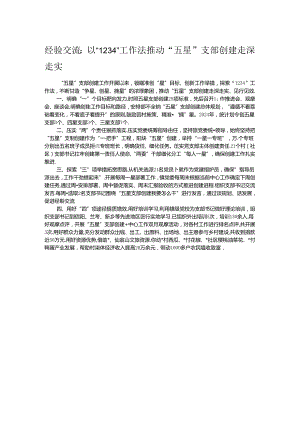 经验交流：以“1234”工作法推动“五星”支部创建走深走实.docx