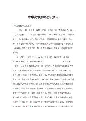 中学高级教师述职报告.docx