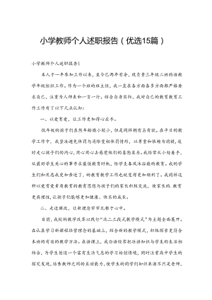 小学教师个人述职报告（优选15篇）.docx