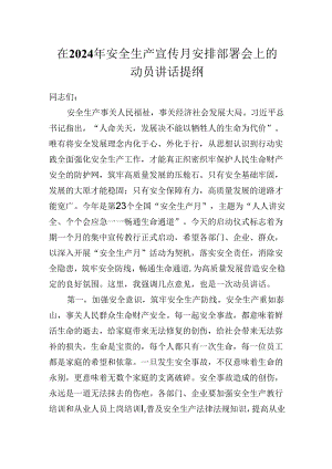 在2024年安全生产宣传月安排部署会上的动员讲话提纲（发言）.docx