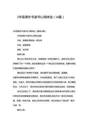 2年级课外书读书心得体会（34篇）.docx