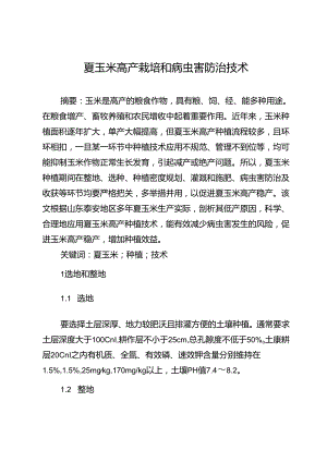 夏玉米高产栽培和病虫害防治技术.docx