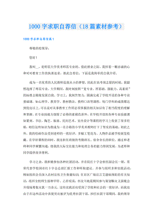 1000字求职自荐信（18篇素材参考）.doc