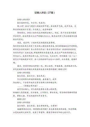 证婚人讲话（27篇）.docx