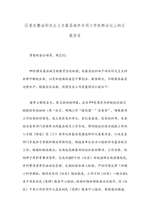 区委在整治形式主义为基层减负专项工作机制会议上的汇报发言.docx