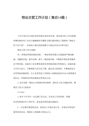 物业主管工作计划(集合14篇).docx