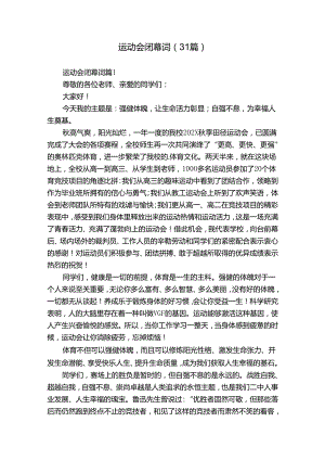 运动会闭幕词（31篇）.docx