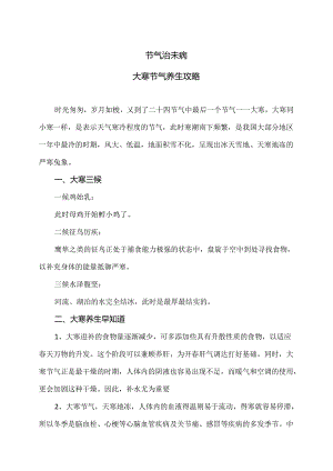 大寒节气养生攻略（2024年）.docx